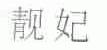 靓妃