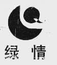 绿情