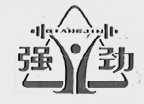 强劲