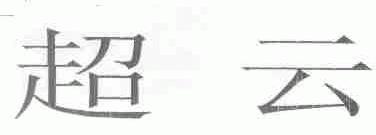 超云