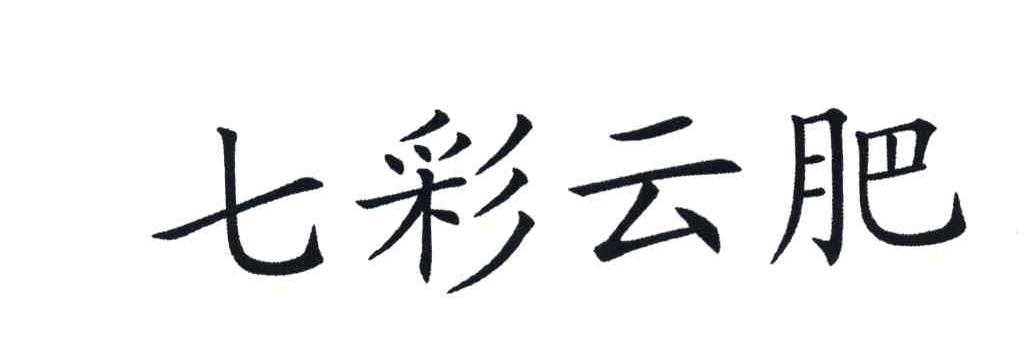 七彩云肥