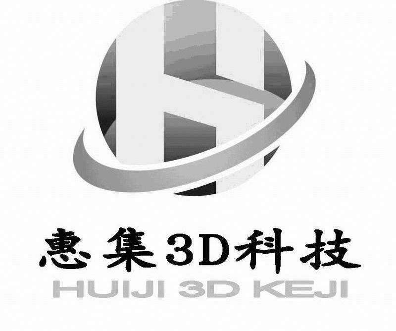 惠集3D科技 HUIJI 3D KEJI H