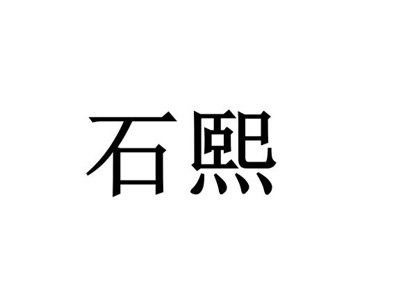 石熙