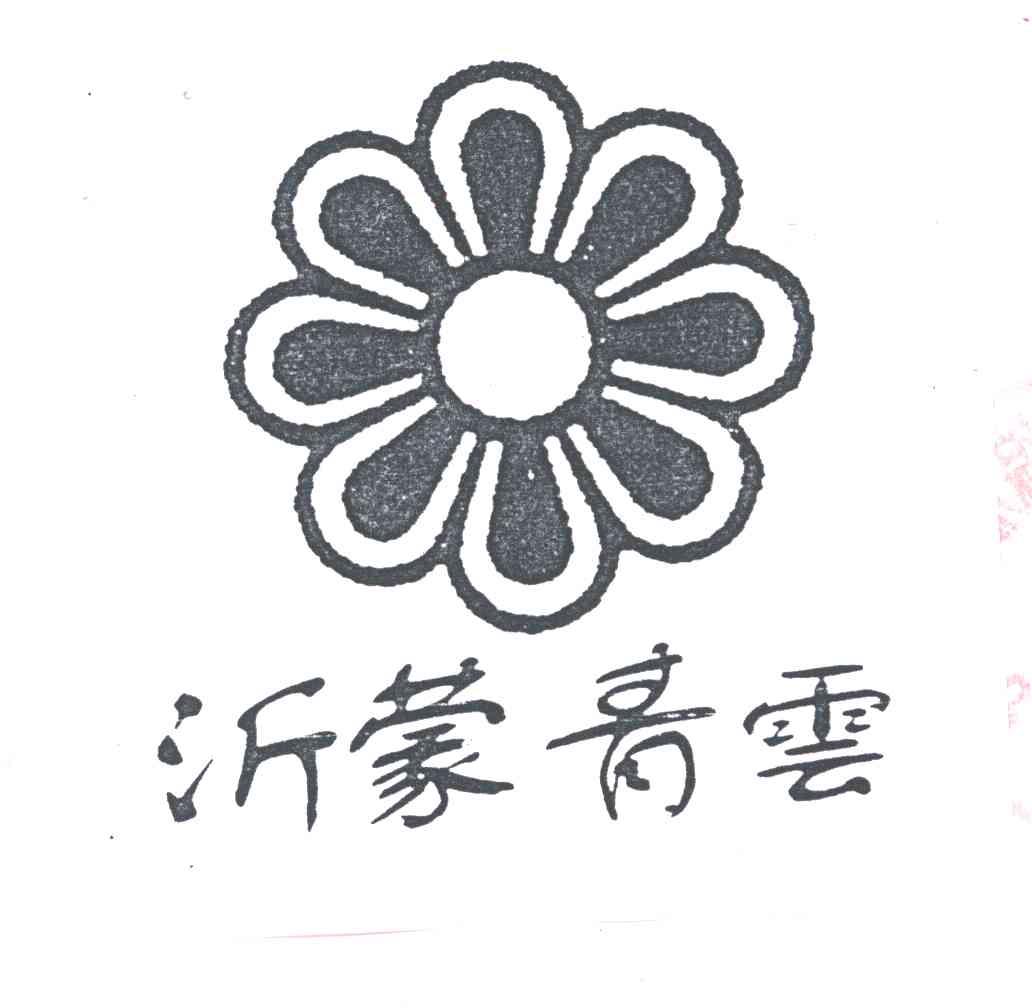 沂蒙青云
