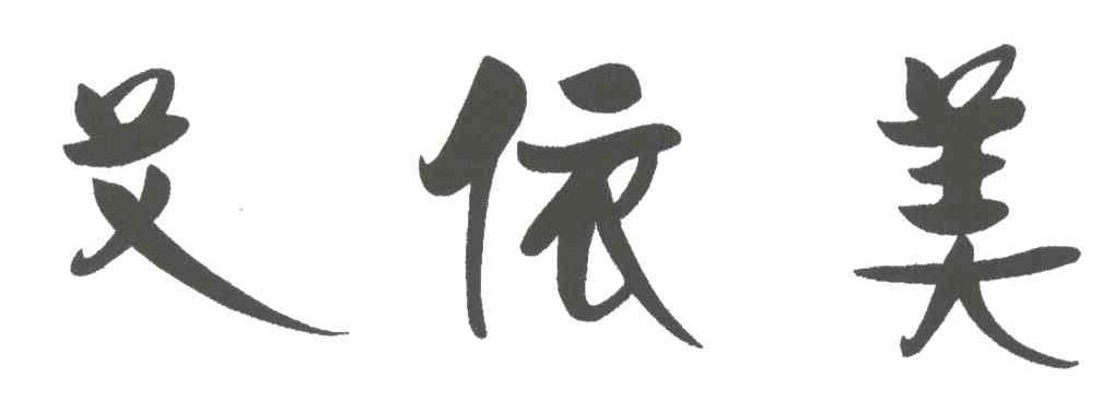 艾依美
