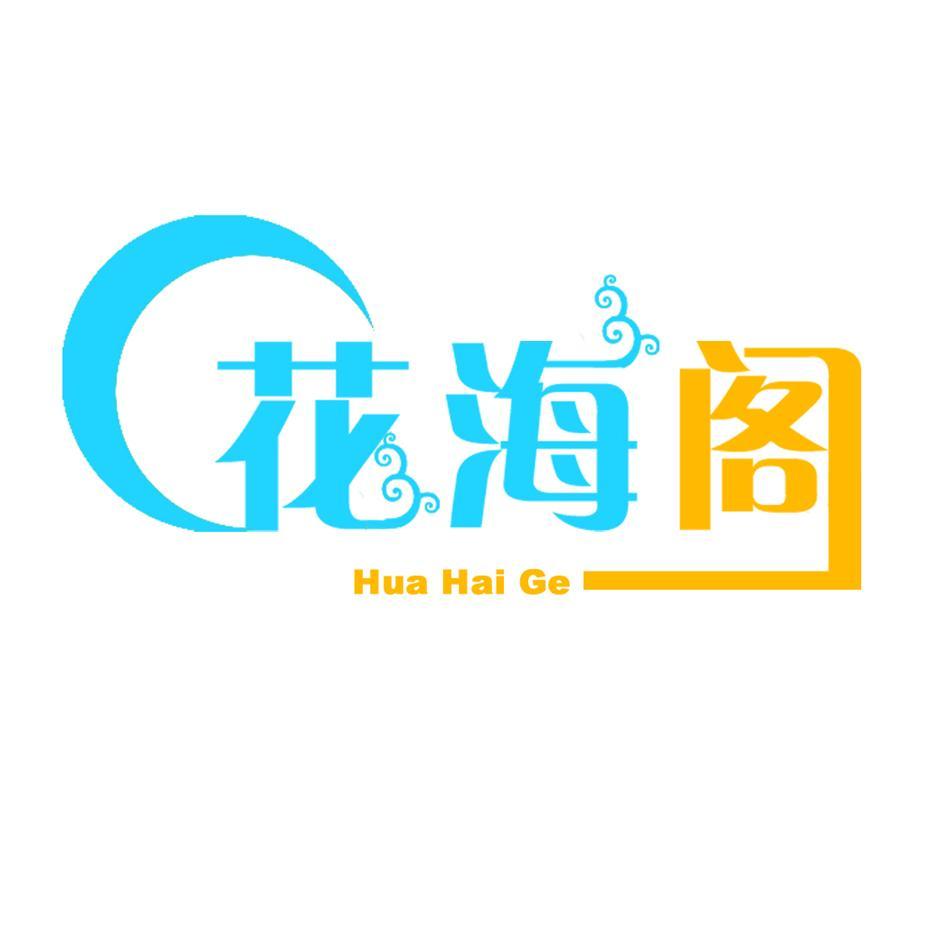 花海阁