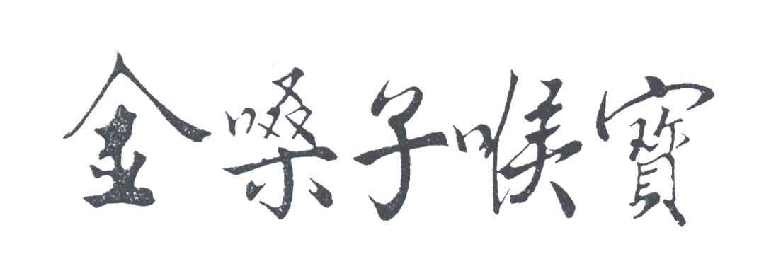 金嗓子喉宝