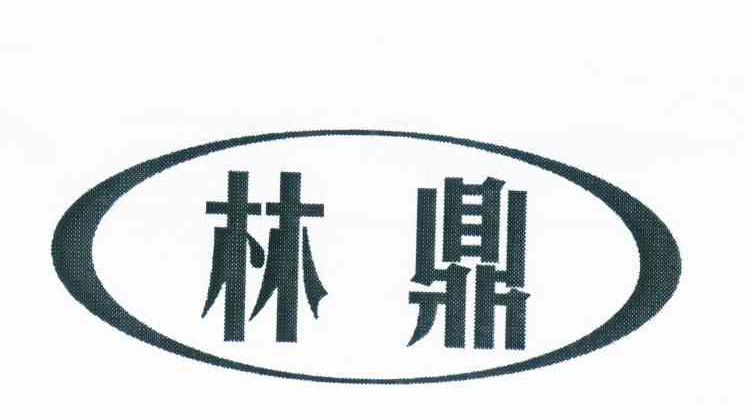 林鼎