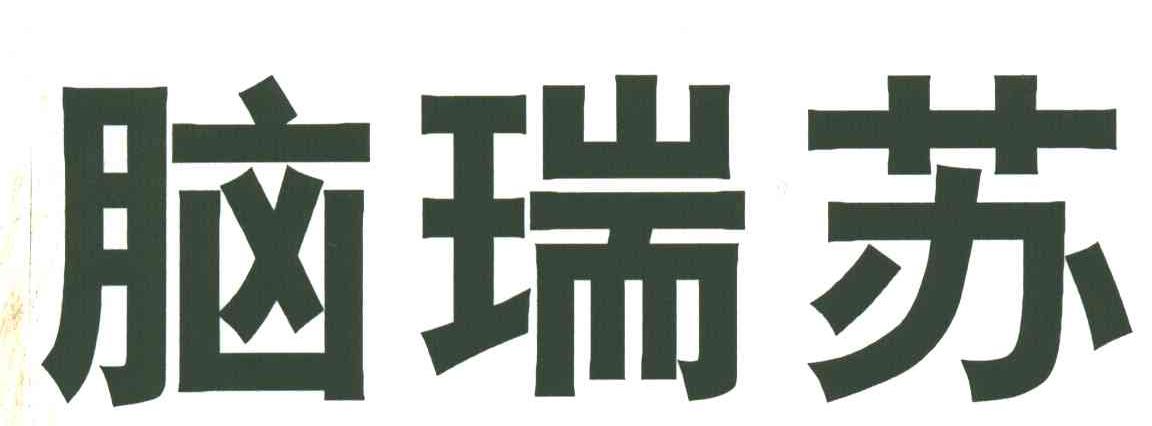 脑瑞苏