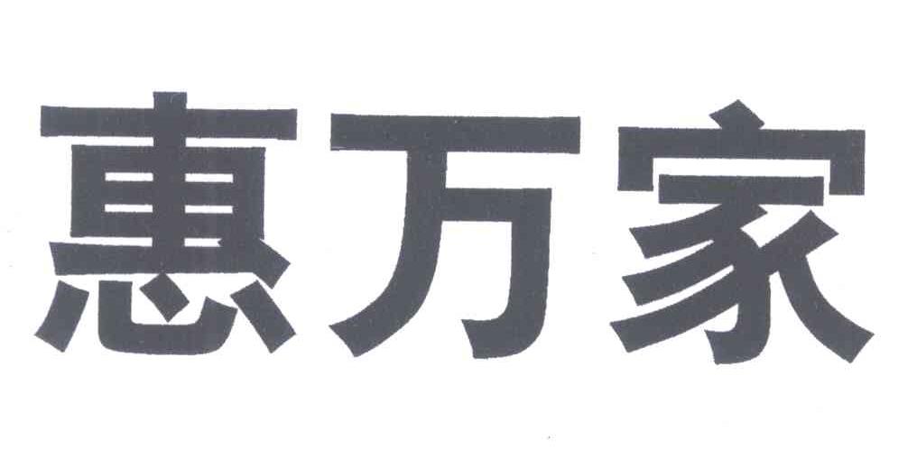 惠万家