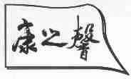 康之馨