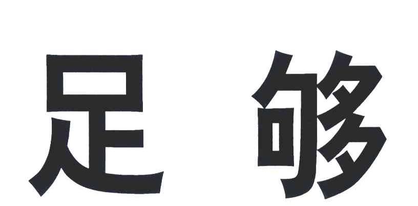 足够