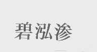 碧泓渗