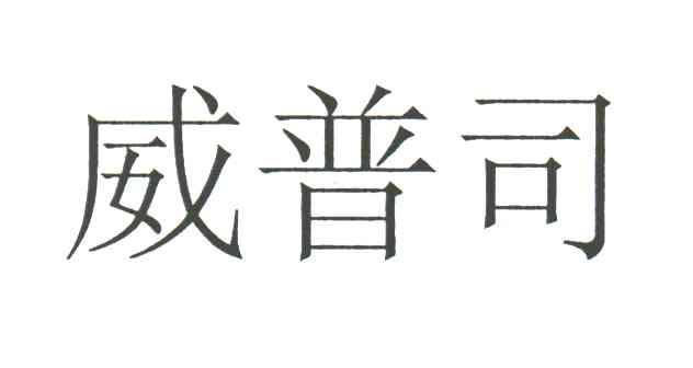 威普司