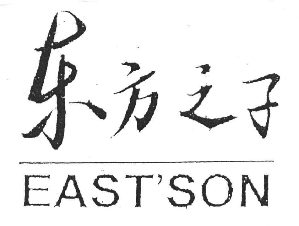 东方之子;EAST＇SON