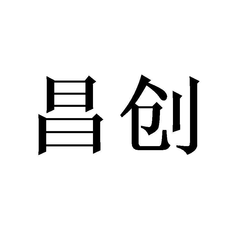 昌创