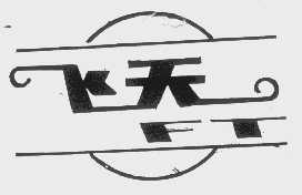 飞天