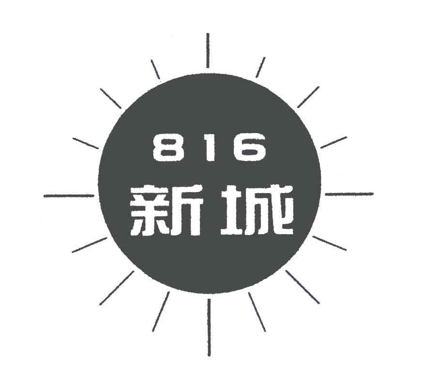 816 新城