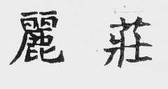丽庄