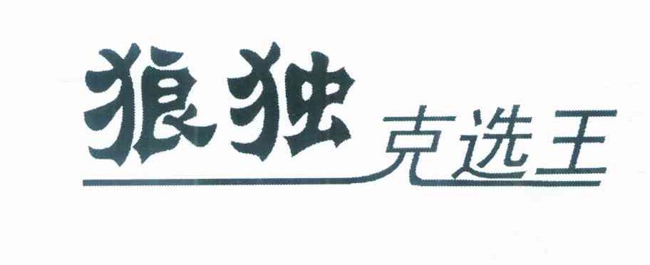狼独克选王