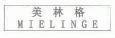 美林格
