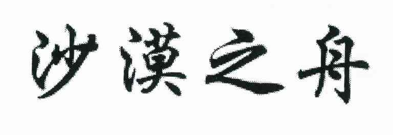 沙漠之舟