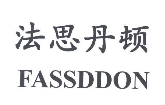 法思丹顿;FASSDDON