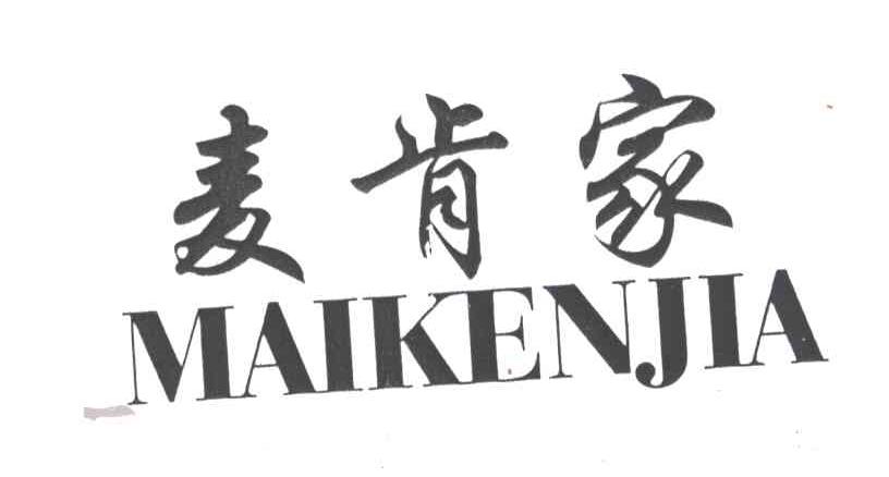 麦肯家