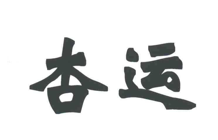 杏运