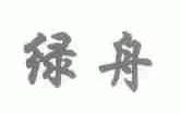 绿舟