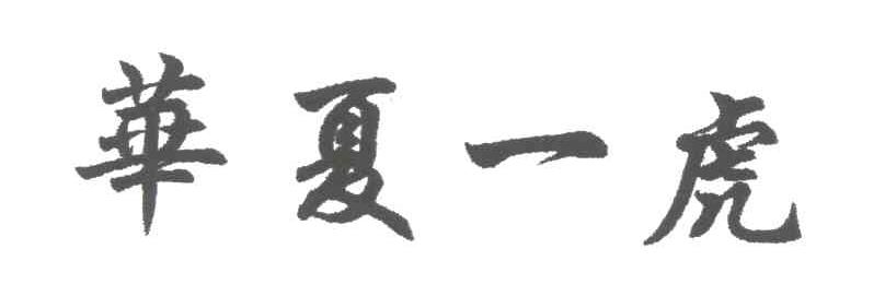 华夏一虎