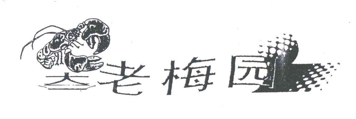 大老梅园