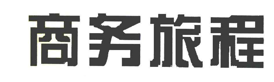 商务旅程
