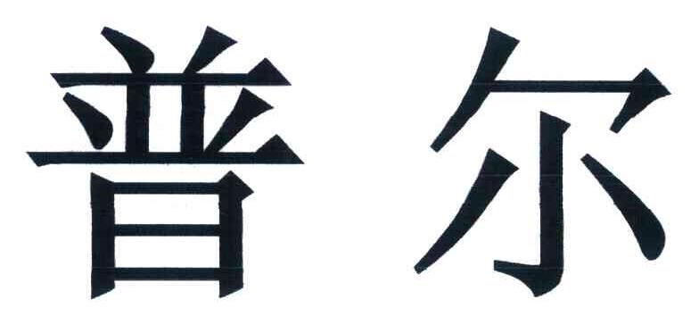 普尔