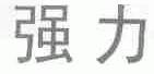 强力