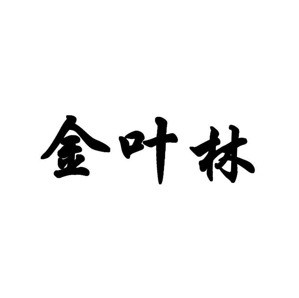 金叶林
