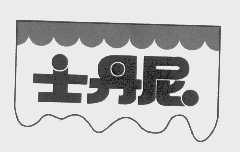 士丹尼