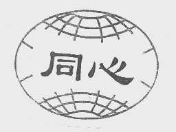 同心