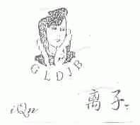 离子;GLDJB IQN