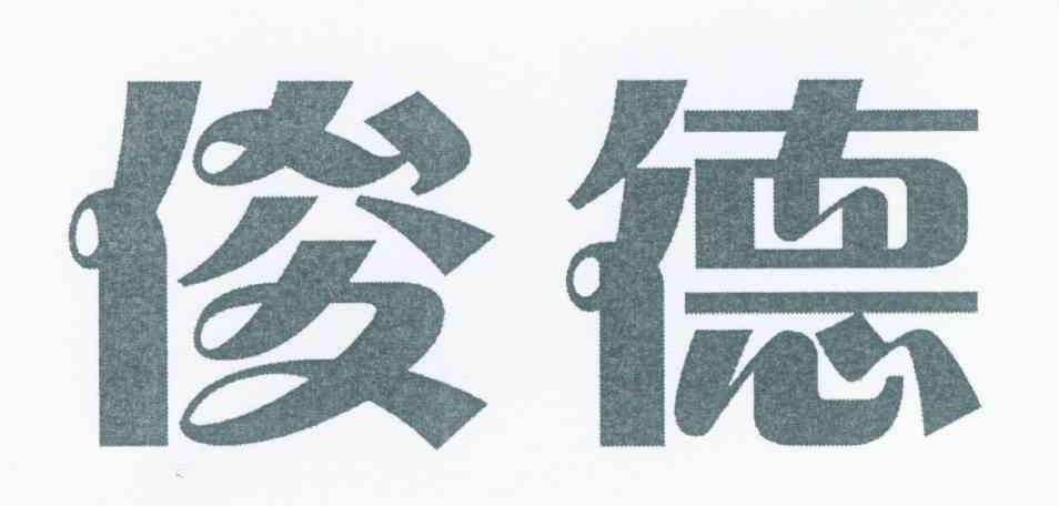 俊德