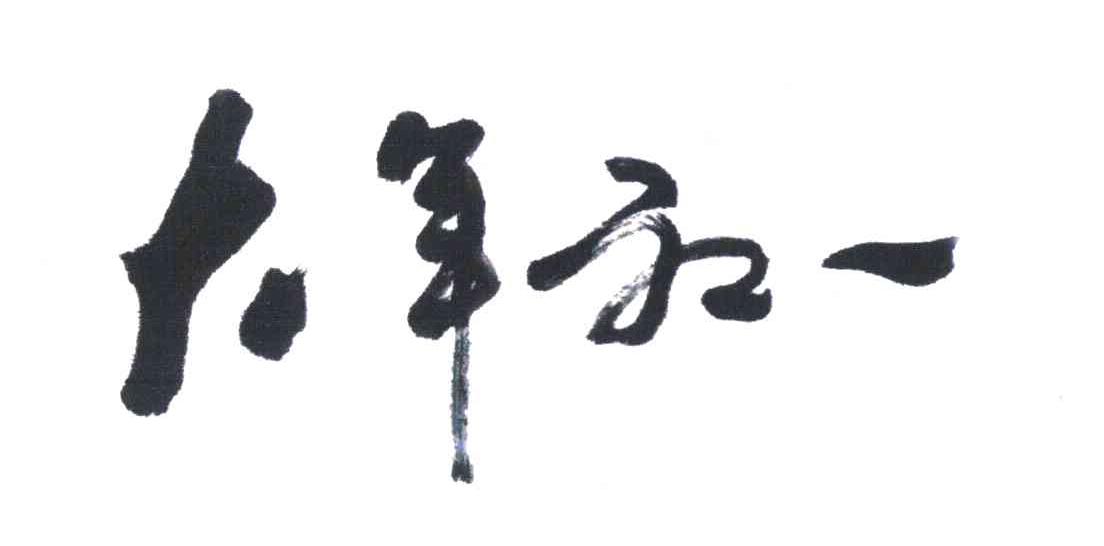 大年初一