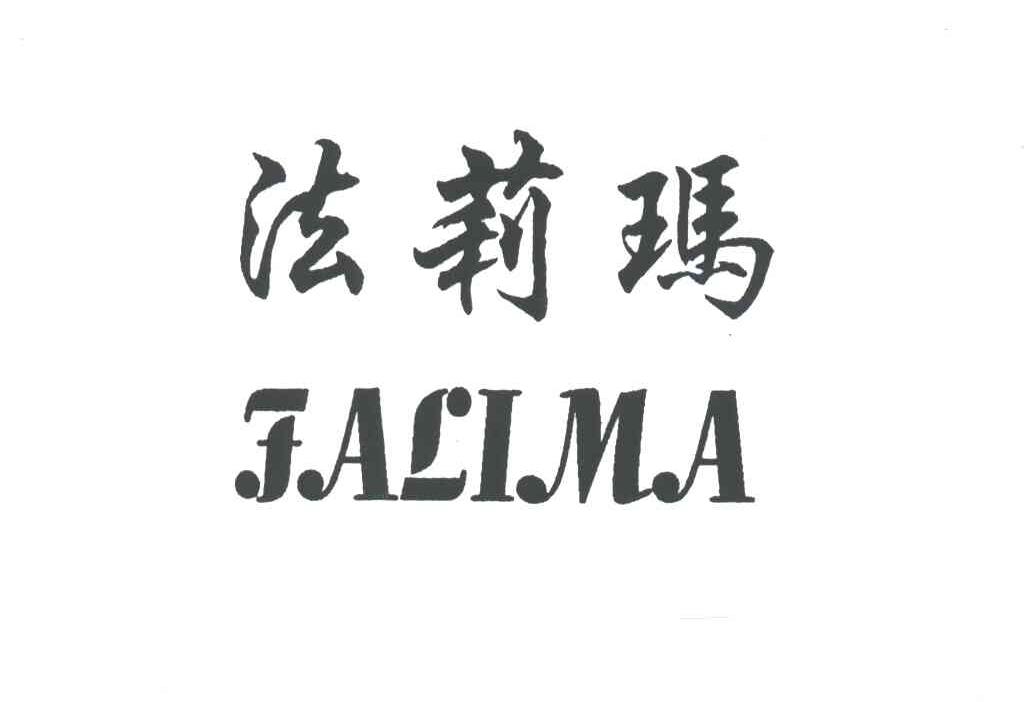 法莉玛
