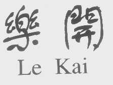 乐开