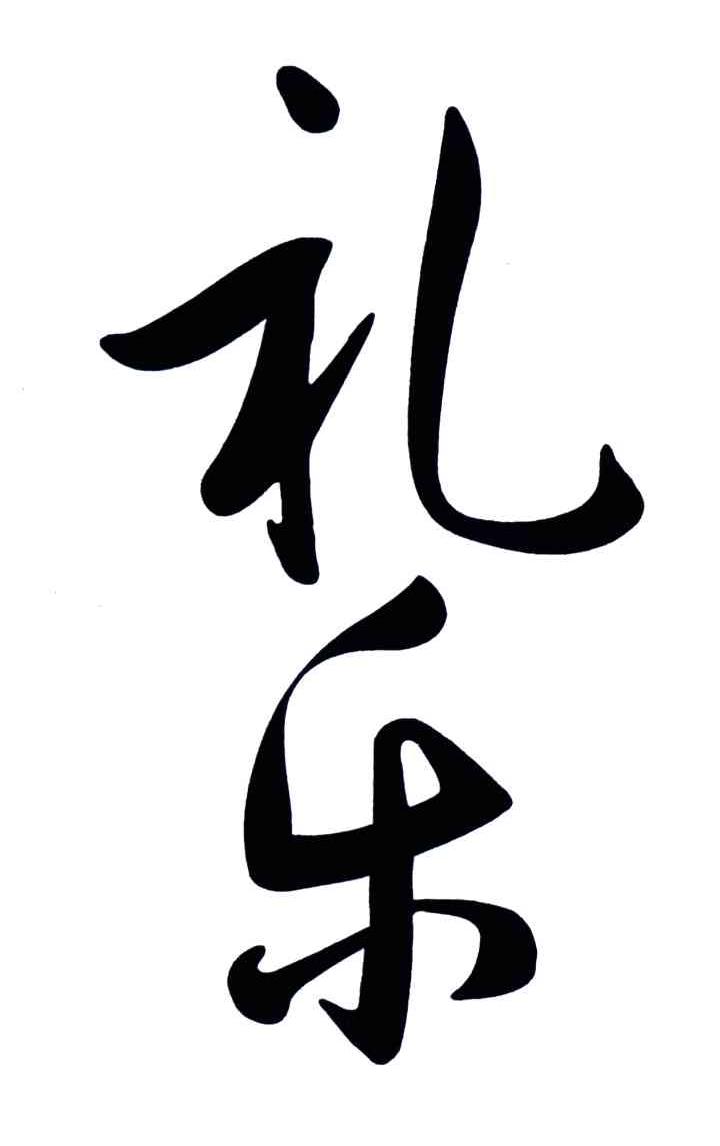 礼乐