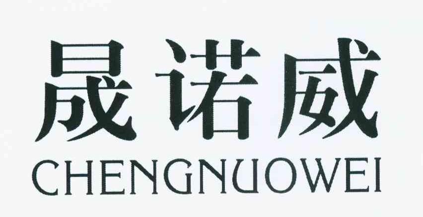 晟诺威