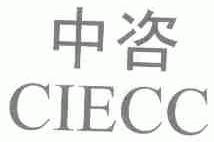 中咨;CIECC