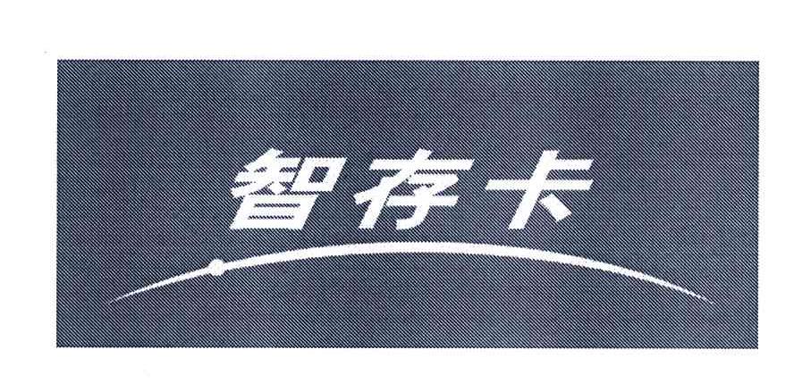 智存卡