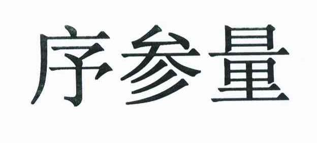 序参量