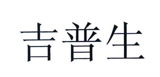 吉普生
