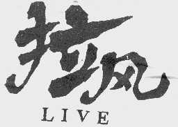 拉风  LIVE